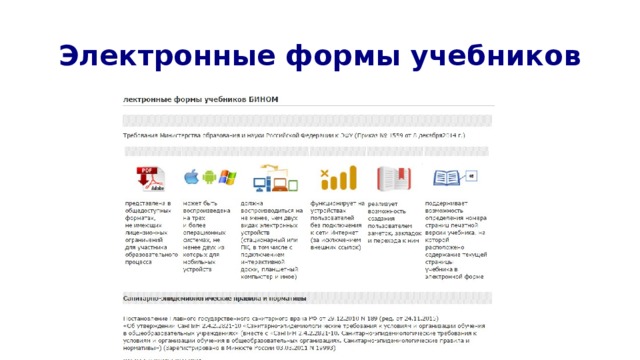 Электронные формы учебников 