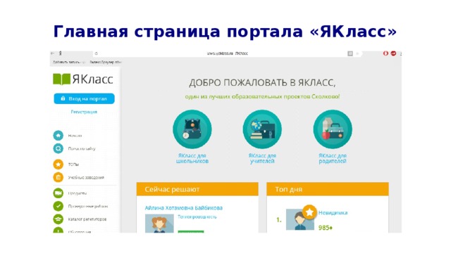 Главная страница портала «ЯКласс» 