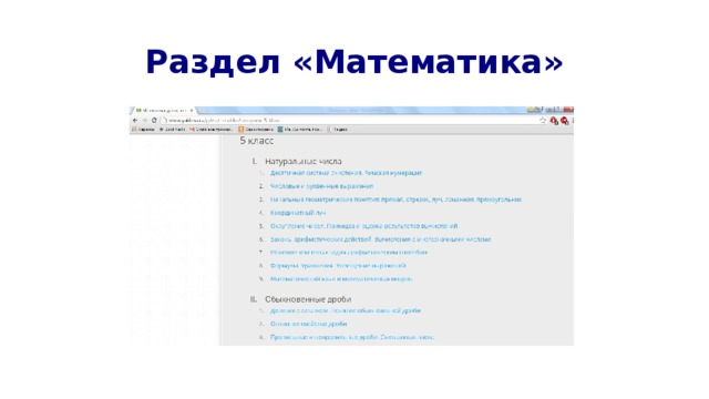 Раздел «Математика» 