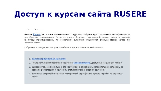 Доступ к курсам сайта RUSERE 