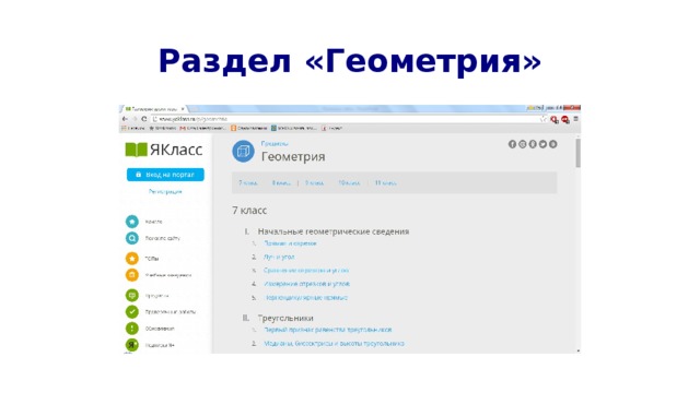 Раздел «Геометрия» 