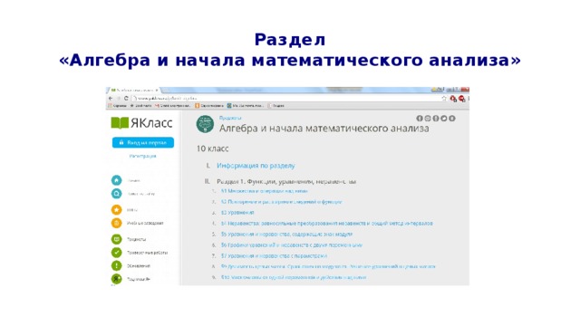 Раздел  «Алгебра и начала математического анализа» 