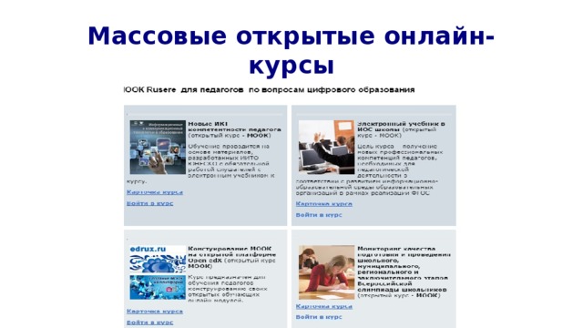 Массовые открытые онлайн-курсы 
