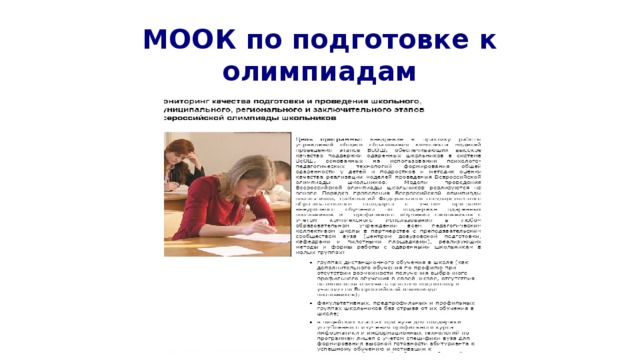 МООК по подготовке к олимпиадам 