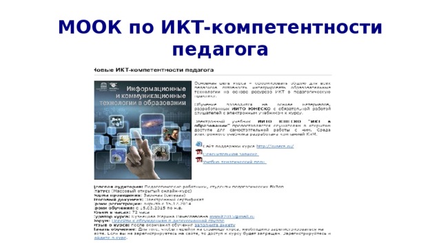 МООК по ИКТ-компетентности педагога 