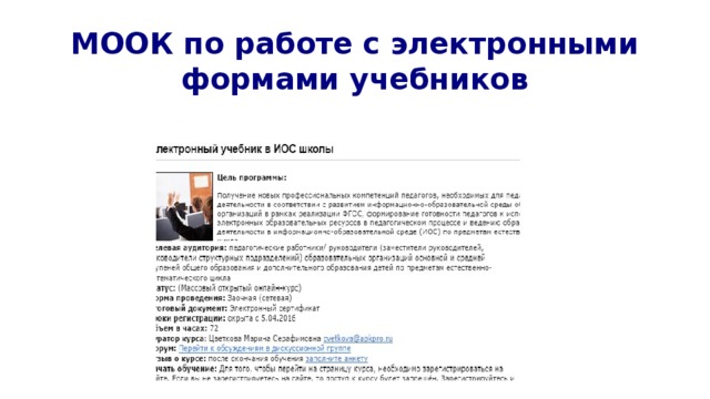 МООК по работе с электронными  формами учебников 