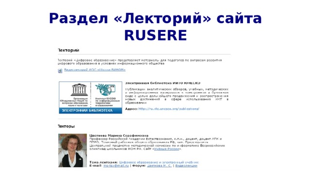 Раздел «Лекторий» сайта RUSERE 