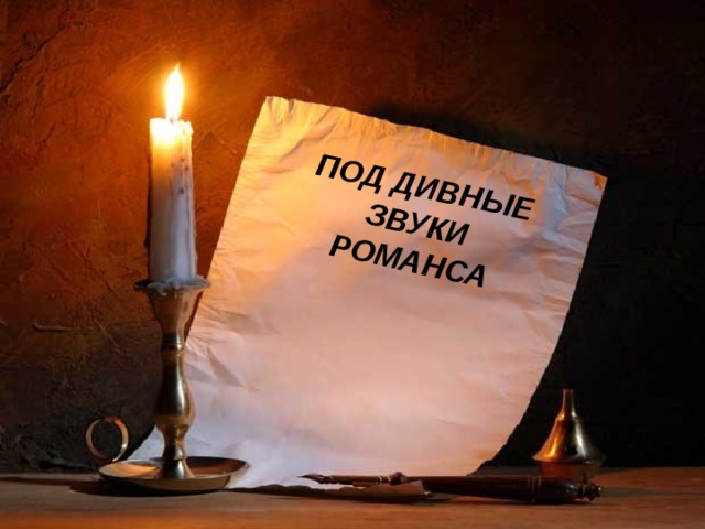 ПОД ДИВНЫЕ  ЗВУКИ  РОМАНСА 