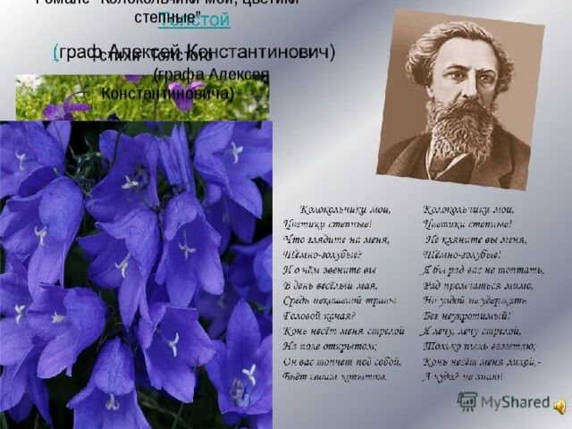 Романс “Колокольчики мои, цветики степные”   стихи Толстого (графа Алексея Константиновича)     