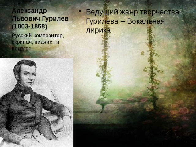 Александр Львович Гурилев (1803-1858) Ведущий жанр творчества Гурилева – Вокальная лирика Русский композитор, скрипач, пианист и педагог 