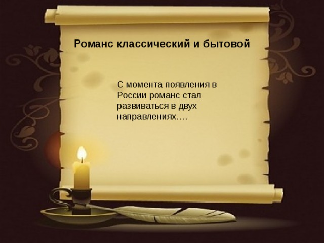  Романс классический и бытовой С момента появления в России романс стал развиваться в двух направлениях…. 