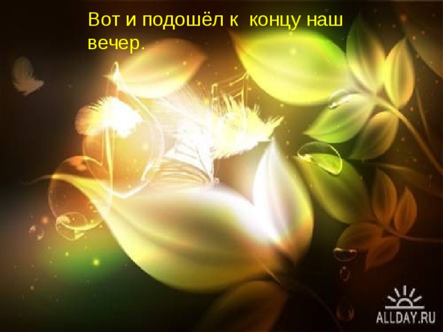 Вот и подошёл к  концу наш вечер. 