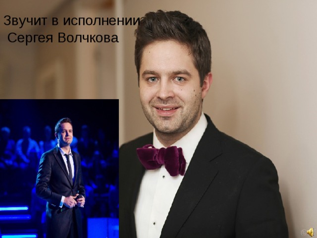 Звучит в исполнении  Сергея Волчкова 