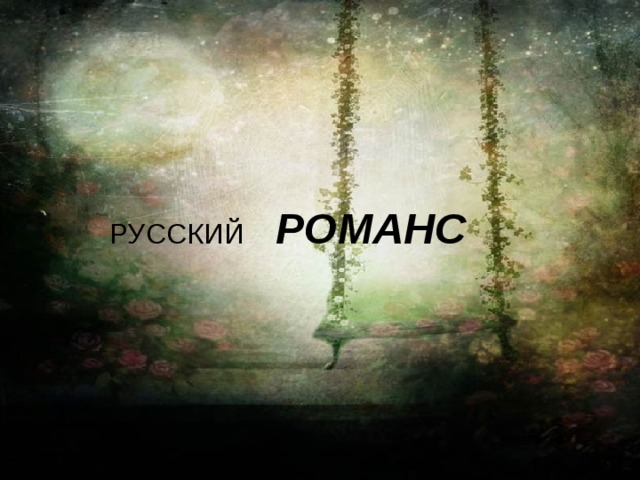  РУССКИЙ РОМАНС 