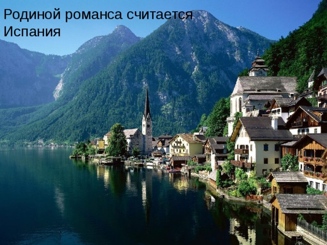 Родиной романса считается Испания 