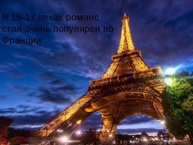 В 16-17 веках романс стал очень популярен во Франции 