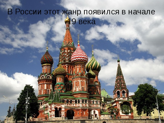 В России этот жанр появился в начале 19 века 