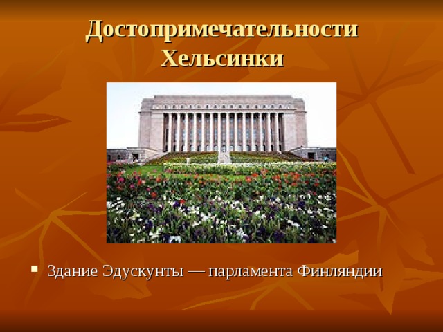 Достопримечательности Хельсинки Здание Эдускунты — парламента Финляндии 