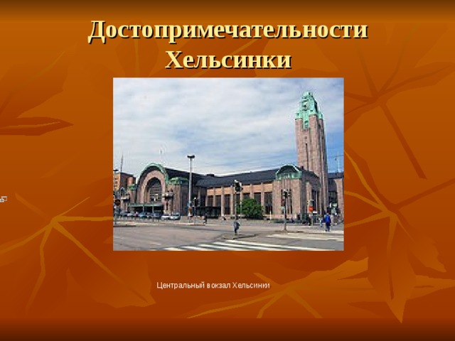 Достопримечательности Хельсинки Центральный вокзал Хельсинки 