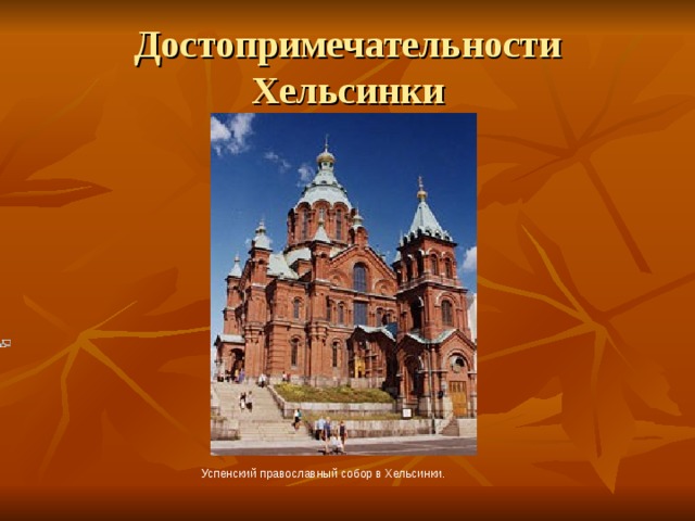 Достопримечательности Хельсинки Успенский православный собор в Хельсинки. 