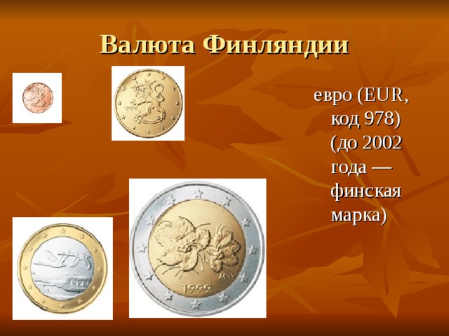 Валюта Финляндии евро (EUR, код 978) (до 2002 года — финская марка) 