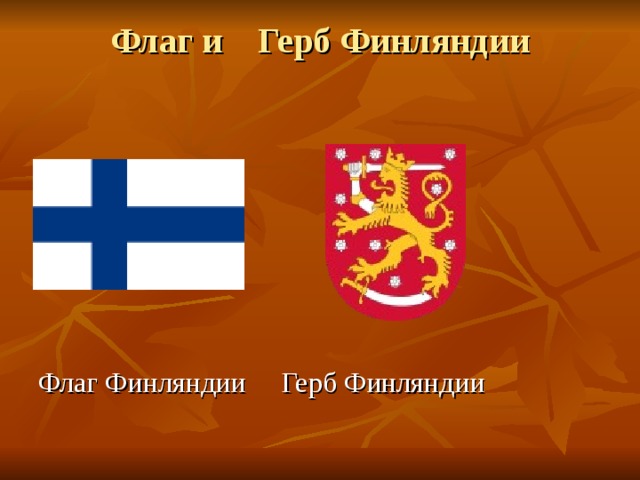 Флаг и Герб Финляндии   Флаг Финляндии Герб Финляндии 