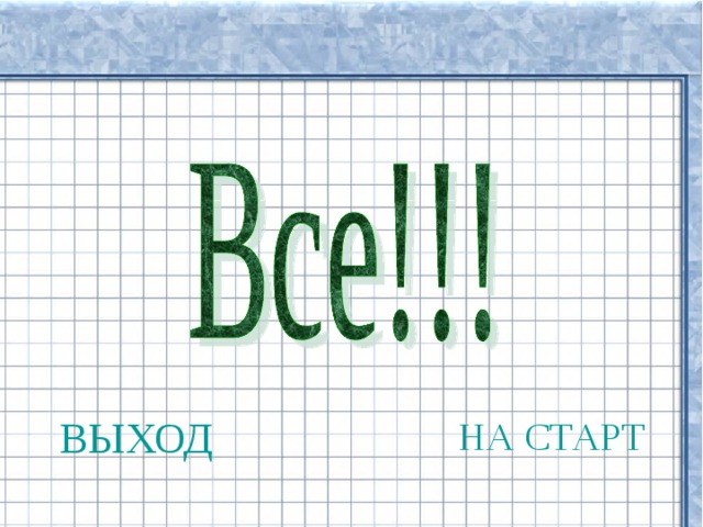 ВЫХОД НА СТАРТ