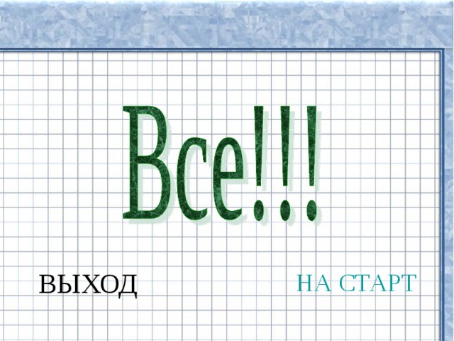 ВЫХОД НА СТАРТ