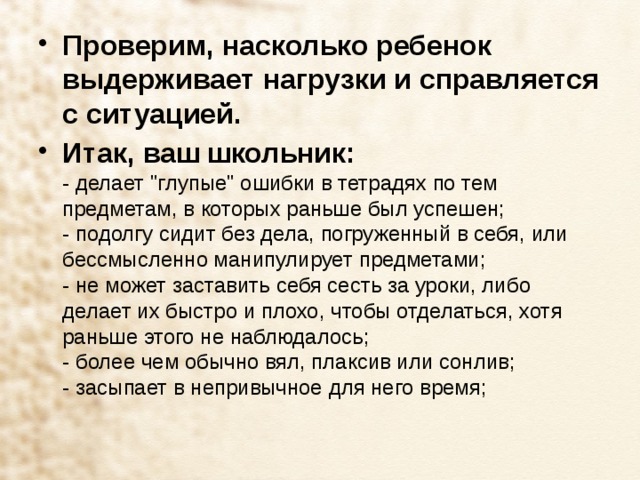 Проверим, насколько ребенок выдерживает нагрузки и справляется с ситуацией. Итак, ваш школьник:  - делает 