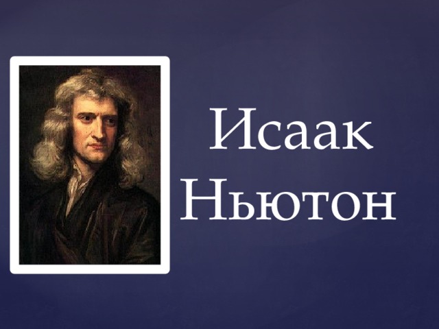  Исаак Ньютон 