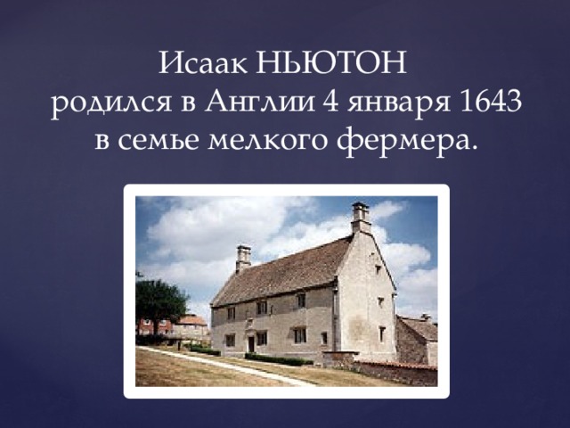 Исаак НЬЮТОН родился в Англии 4 января 1643 в семье мелкого фермера. 