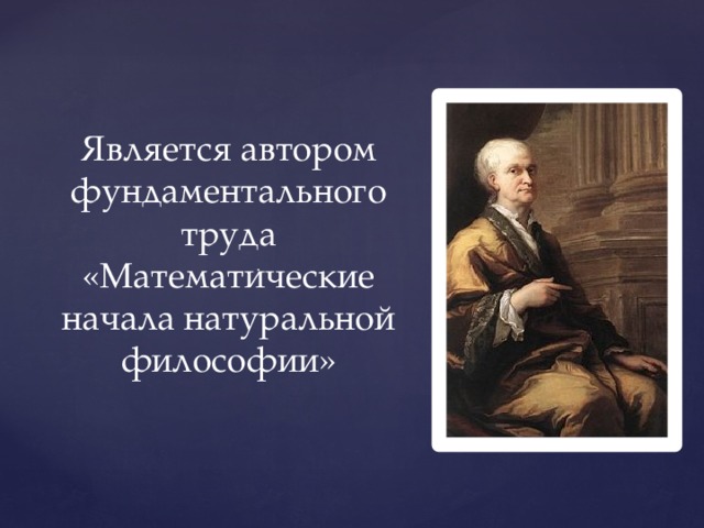 Является автором фундаментального труда «Математические начала натуральной философии» . 