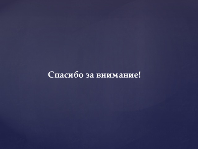 Спасибо за внимание! 
