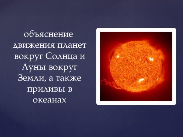 объяснение движения планет вокруг Солнца и Луны вокруг Земли, а также приливы в океанах 