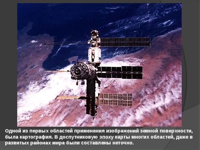 Одной из первых областей применения изображений земной поверхности, была картография. В доспутниковую эпоху карты многих областей, даже в развитых районах мира были составлены неточно. 
