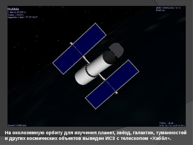 На околоземную орбиту для изучения планет, звёзд, галактик, туманностей и других космических объектов выведен ИСЗ с телескопом «Хаббл». 