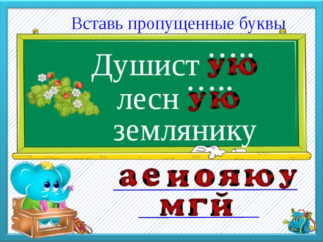  Вставь пропущенные буквы Душист … .. лесн … .. землянику 