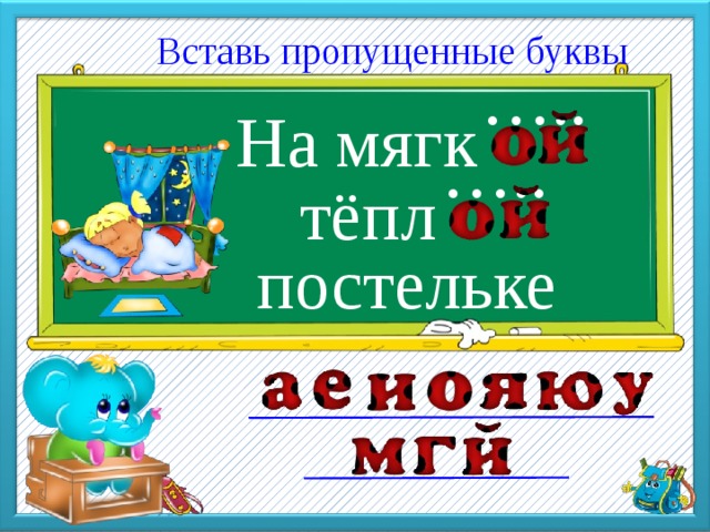  Вставь пропущенные буквы На мягк … .. тёпл … .. постельке 