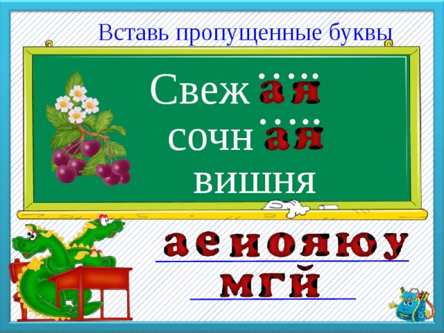  Вставь пропущенные буквы Свеж … .. сочн … .. вишня 