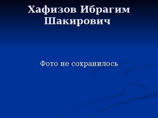 Хафизов Ибрагим Шакирович 