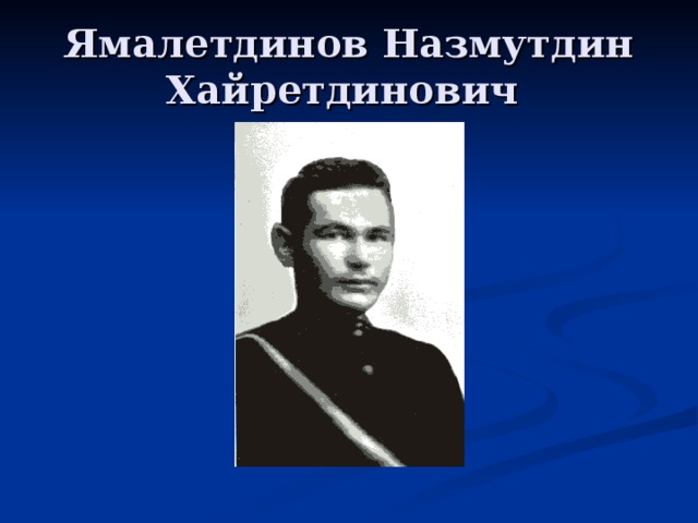 Ямалетдинов Назмутдин Хайретдинович 