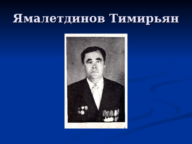 Ямалетдинов Тимирьян 
