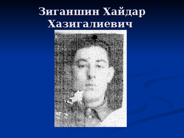 Зиганшин Хайдар Хазигалиевич 