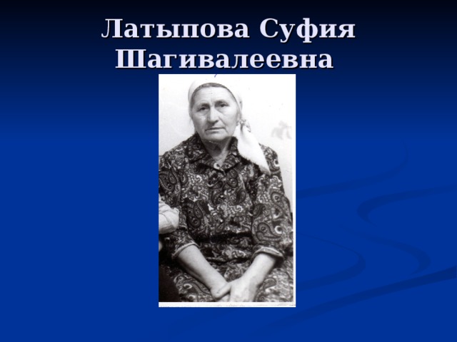 Латыпова Суфия Шагивалеевна 