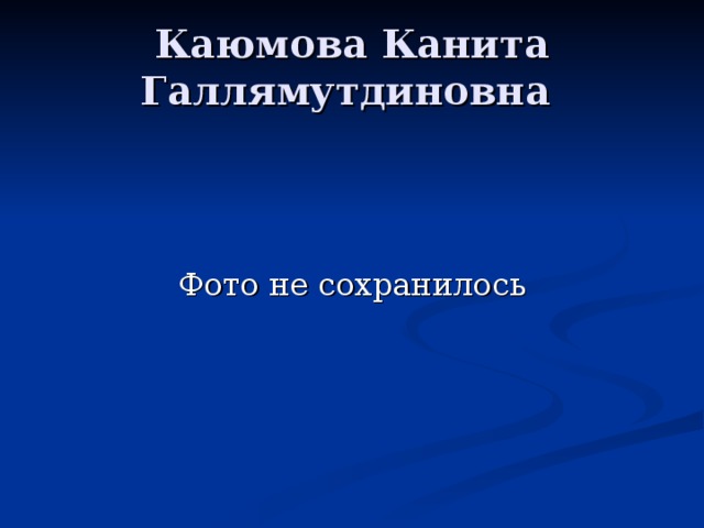 Каюмова Канита Галлямутдиновна 