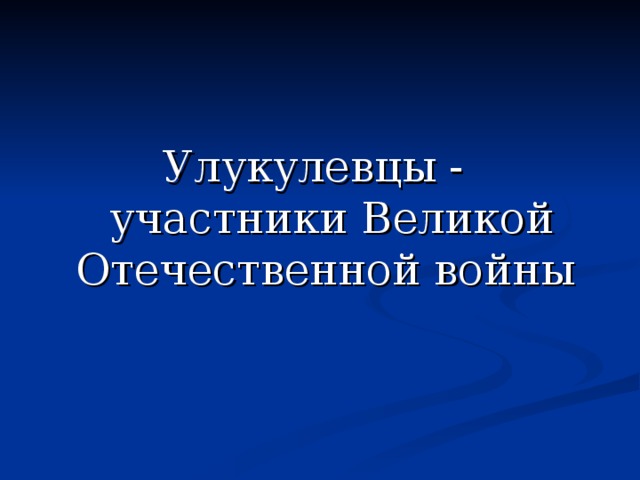 Улукулевцы - участники Великой Отечественной войны 