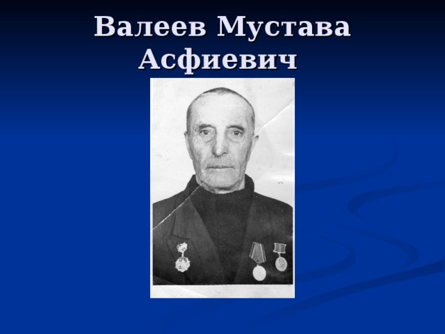 Валеев Мустава Асфиевич 