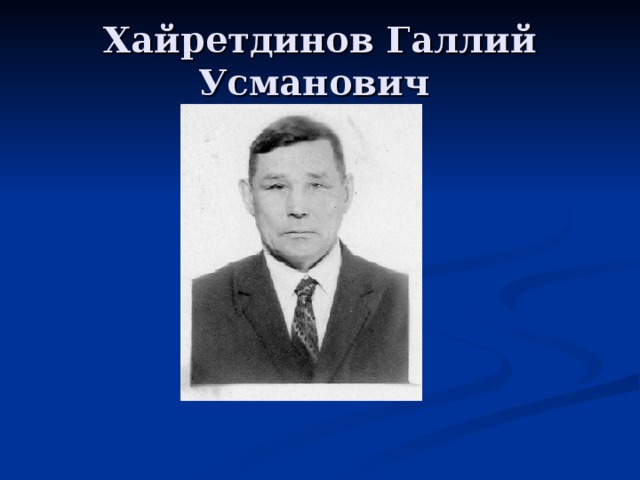 Хайретдинов Галлий Усманович 