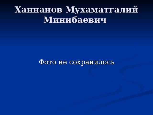 Ханнанов Мухаматгалий Минибаевич 