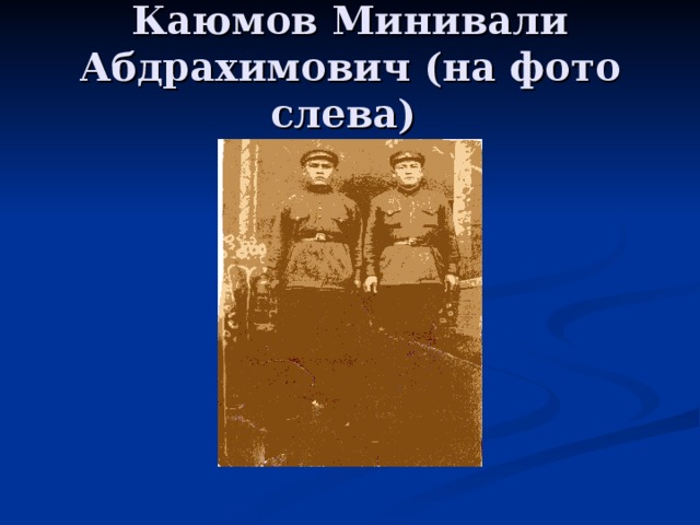 Каюмов Минивали Абдрахимович (на фото слева) 